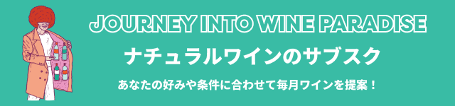 ナチュラルワインのサブスク